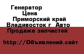 Генератор  Toyota 3S › Цена ­ 3 500 - Приморский край, Владивосток г. Авто » Продажа запчастей   
